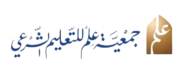 جمعية علم للتعليم الشرعي